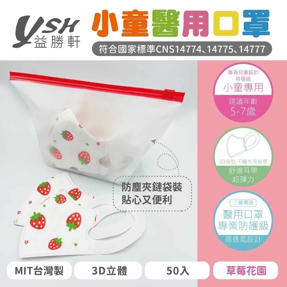 YSH 益勝軒 - 小童 3D立體醫療口罩-13款 ⚝超取限12盒⚝❤️ㄚ比小鼻❤️-規格圖3