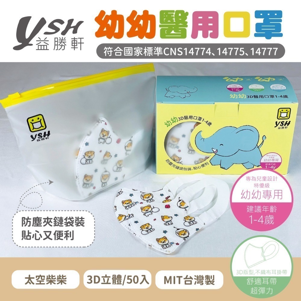 YSH益勝軒-幼幼3D立體醫療口罩 50入/盒(10cm x 14.5cm(±0.5CM)超取限12盒❤️ㄚ比小鼻❤️-規格圖3