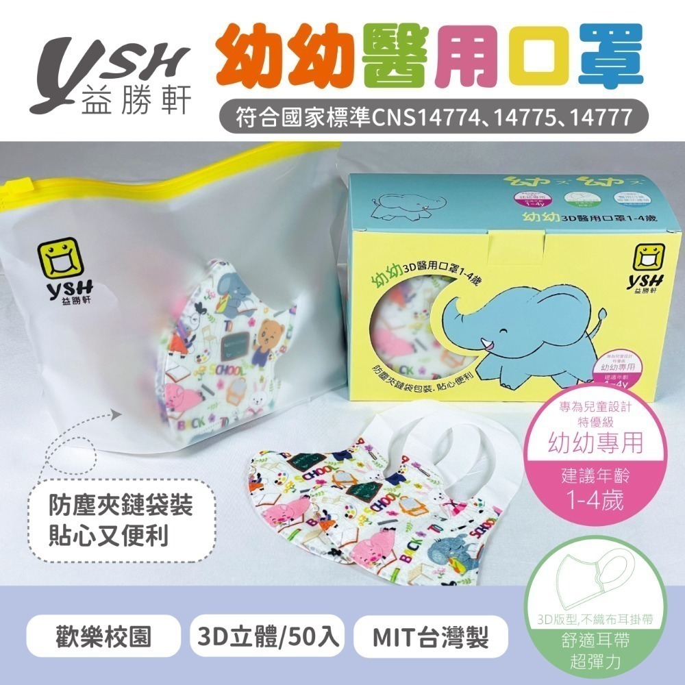 YSH益勝軒-幼幼3D立體醫療口罩 50入/盒(10cm x 14.5cm(±0.5CM)超取限12盒❤️ㄚ比小鼻❤️-規格圖3