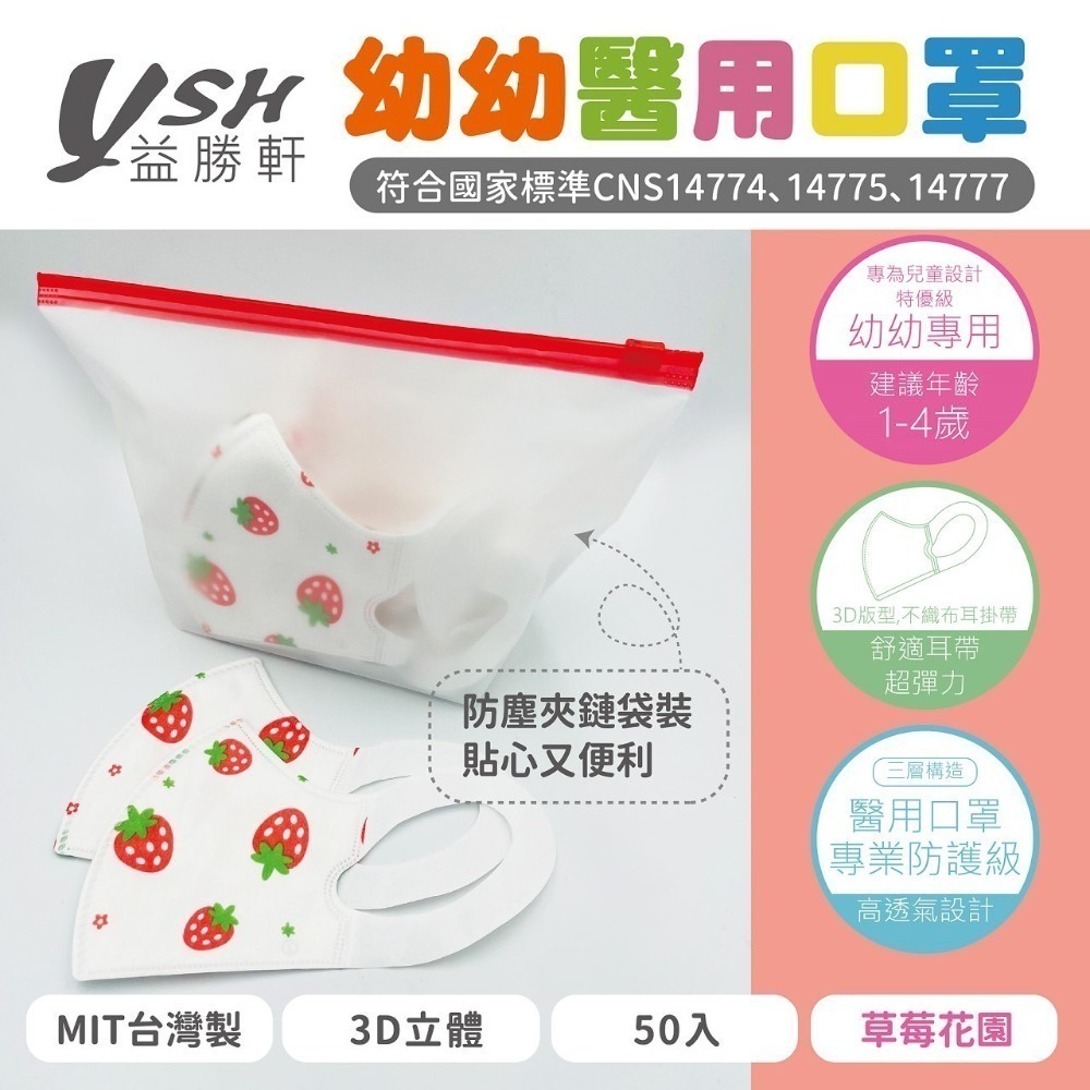 YSH益勝軒-幼幼3D立體醫療口罩 50入/盒(10cm x 14.5cm(±0.5CM)超取限12盒❤️ㄚ比小鼻❤️-規格圖3