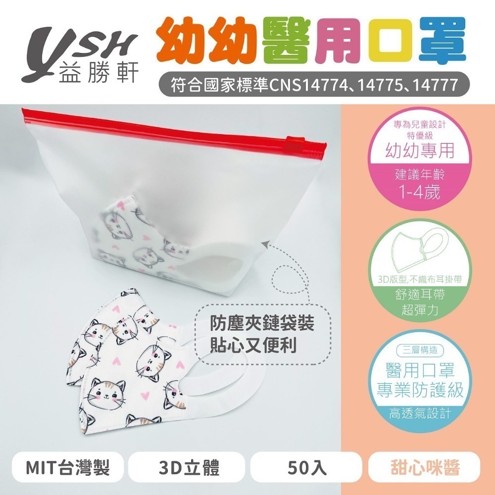 YSH益勝軒-幼幼3D立體醫療口罩 50入/盒(10cm x 14.5cm(±0.5CM)超取限12盒❤️ㄚ比小鼻❤️-規格圖3