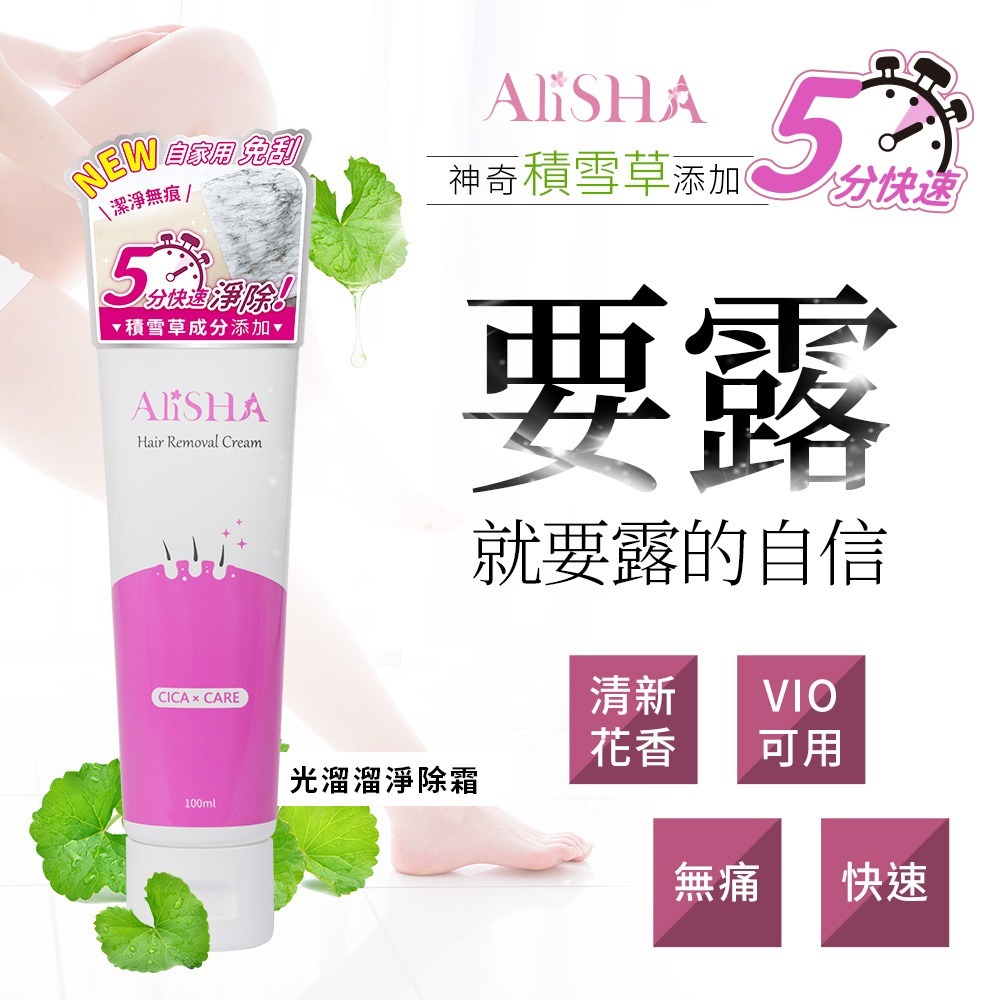 AliSHA 光溜溜淨除霜 除毛 除毛膏 100ml x 1 送“拋棄式”刮棒10支 ❤️ㄚ比小鼻❤️(現貨)-細節圖2