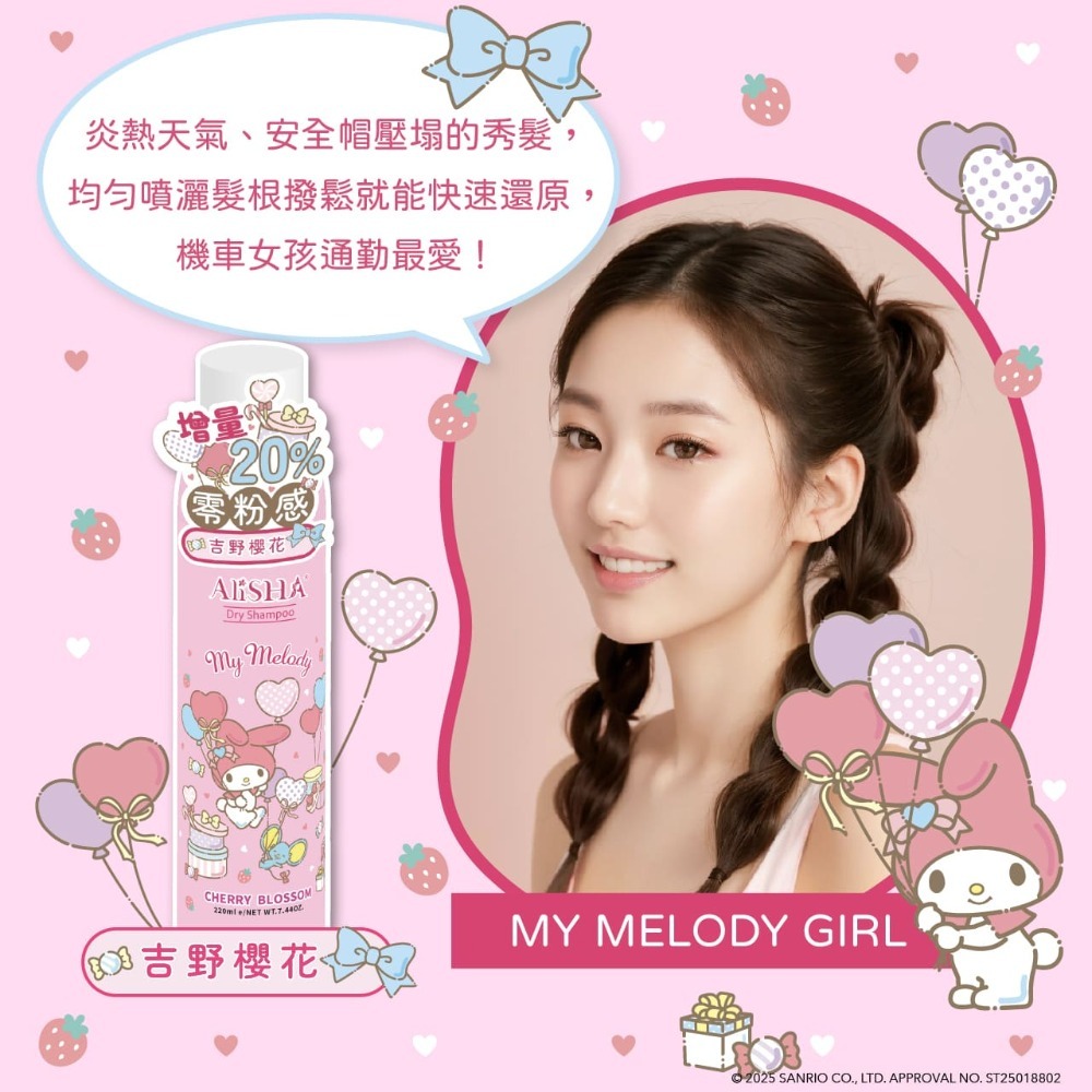 AliSHA 妍樂羋 限定版三麗鷗聯名乾洗髮噴霧 頭髮乾洗劑220ml 乾洗髮／乾洗頭 (現貨)❤️ㄚ比小鼻❤️-規格圖8