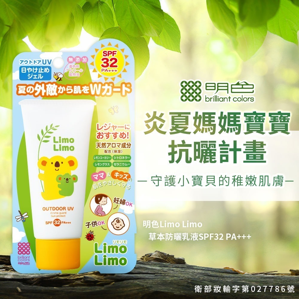 明色 Limo Limo草本防曬乳液SPF32 PA+++ ❤️ㄚ比小鼻❤️(現貨)-細節圖2