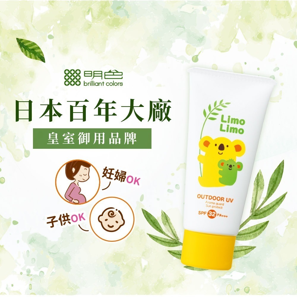 明色 Limo Limo草本防曬乳液SPF32 PA+++ ❤️ㄚ比小鼻❤️(現貨)-細節圖3