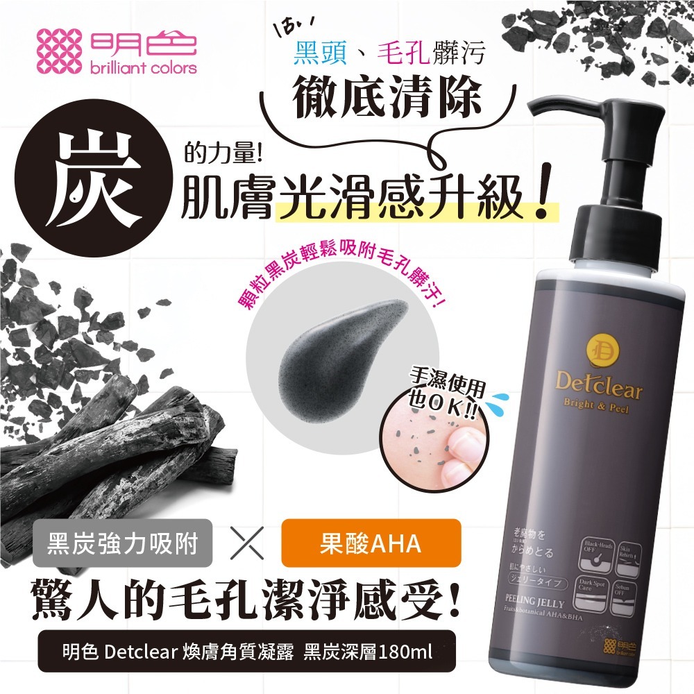 MEISHOKU明色 Detclear煥膚角質凝露/黑炭深層 180ml (現貨) ❤️ㄚ比小鼻❤️-細節圖2