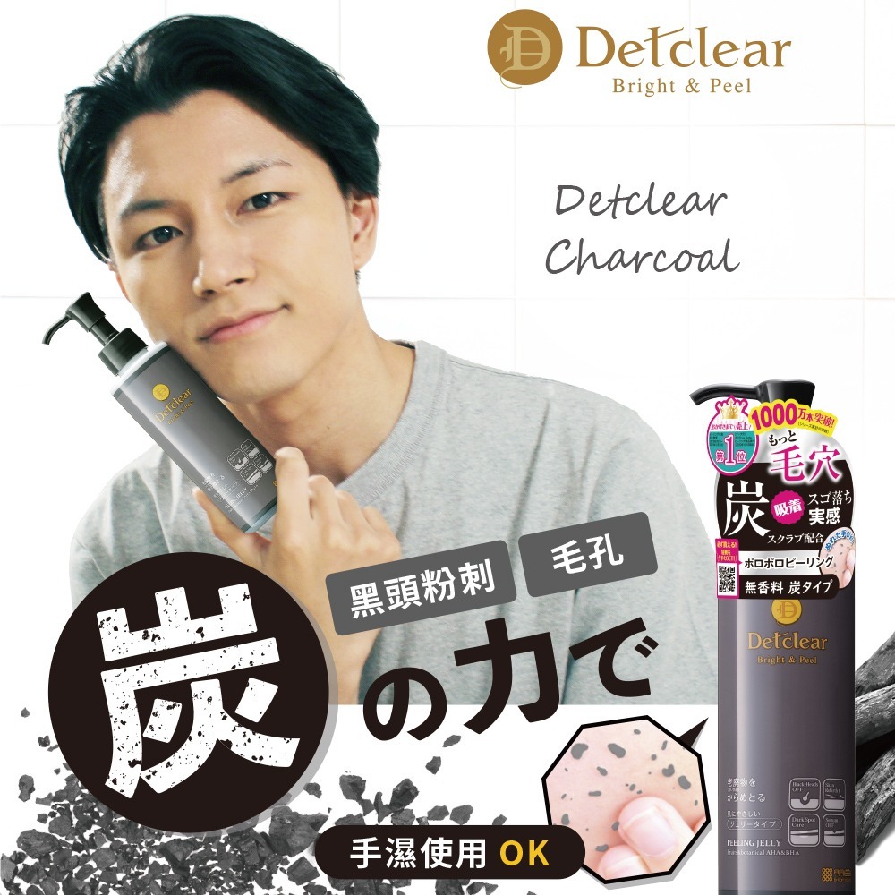 MEISHOKU明色 Detclear煥膚角質凝露/黑炭深層 180ml (現貨) ❤️ㄚ比小鼻❤️-細節圖3