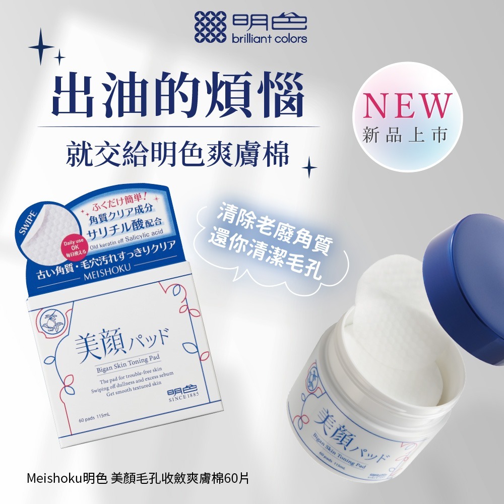 MEISHOKU 明色 美顏毛孔收斂爽膚棉60片 (現貨)❤️ㄚ比小鼻❤️-細節圖2