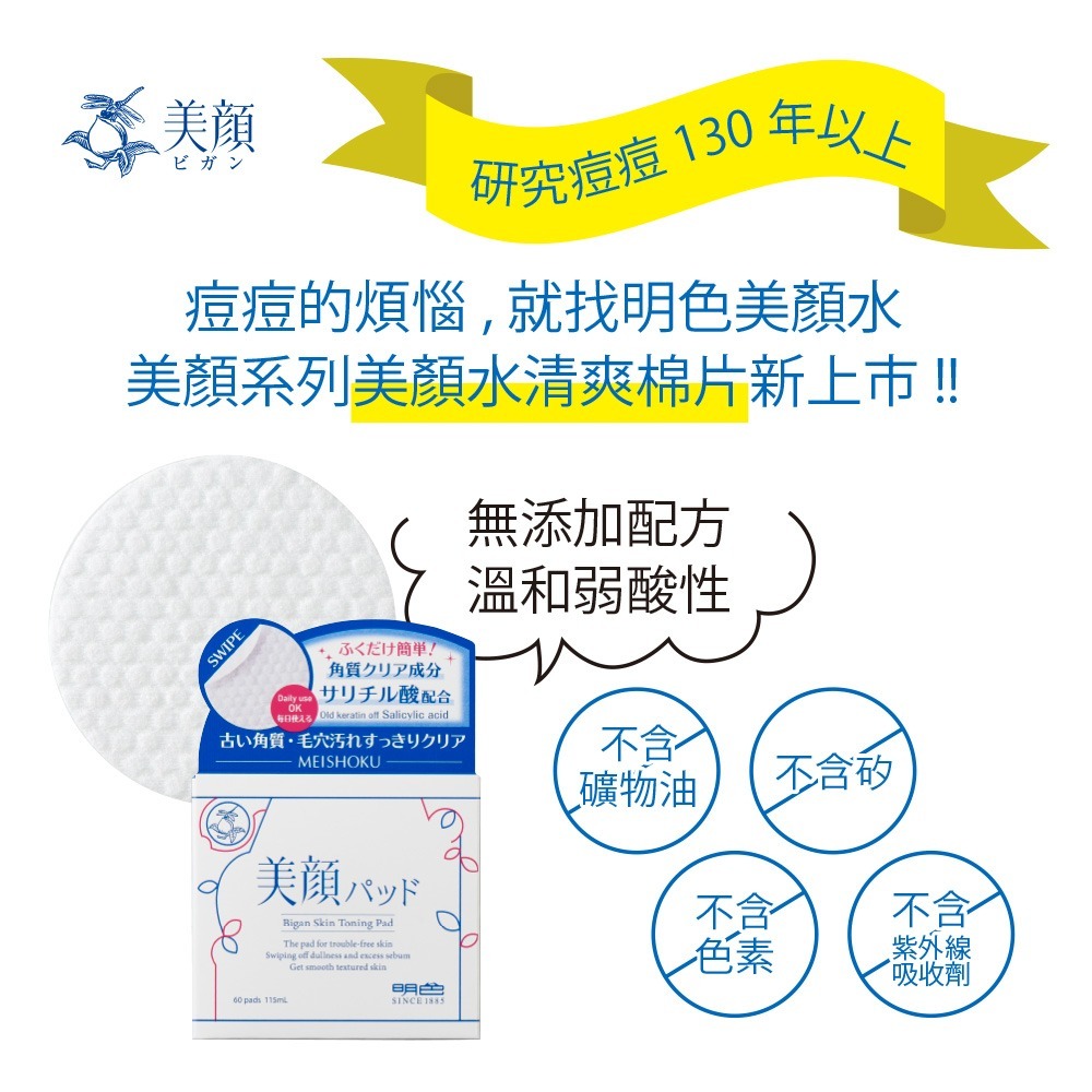 MEISHOKU 明色 美顏毛孔收斂爽膚棉60片 (現貨)❤️ㄚ比小鼻❤️-細節圖6