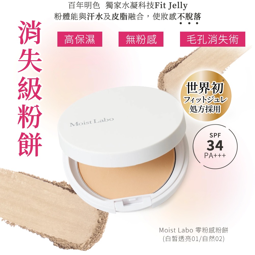 MEISHOKU 明色 Moist Labo 零粉感粉餅9g(白皙透亮01/自然02) (現貨)❤️ㄚ比小鼻❤️-細節圖2