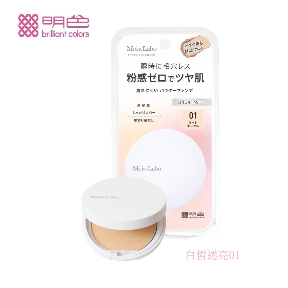 MEISHOKU 明色 Moist Labo 零粉感粉餅9g(白皙透亮01/自然02) (現貨)❤️ㄚ比小鼻❤️-規格圖6