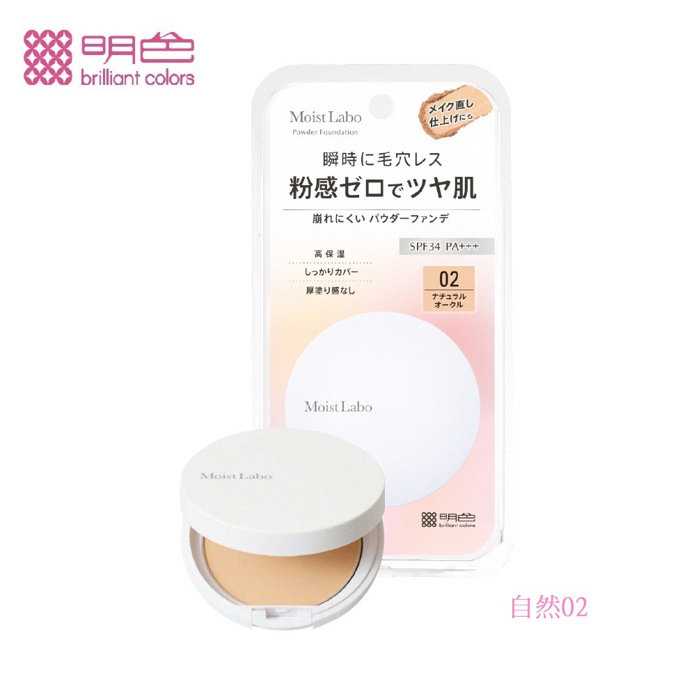 MEISHOKU 明色 Moist Labo 零粉感粉餅9g(白皙透亮01/自然02) (現貨)❤️ㄚ比小鼻❤️-規格圖6