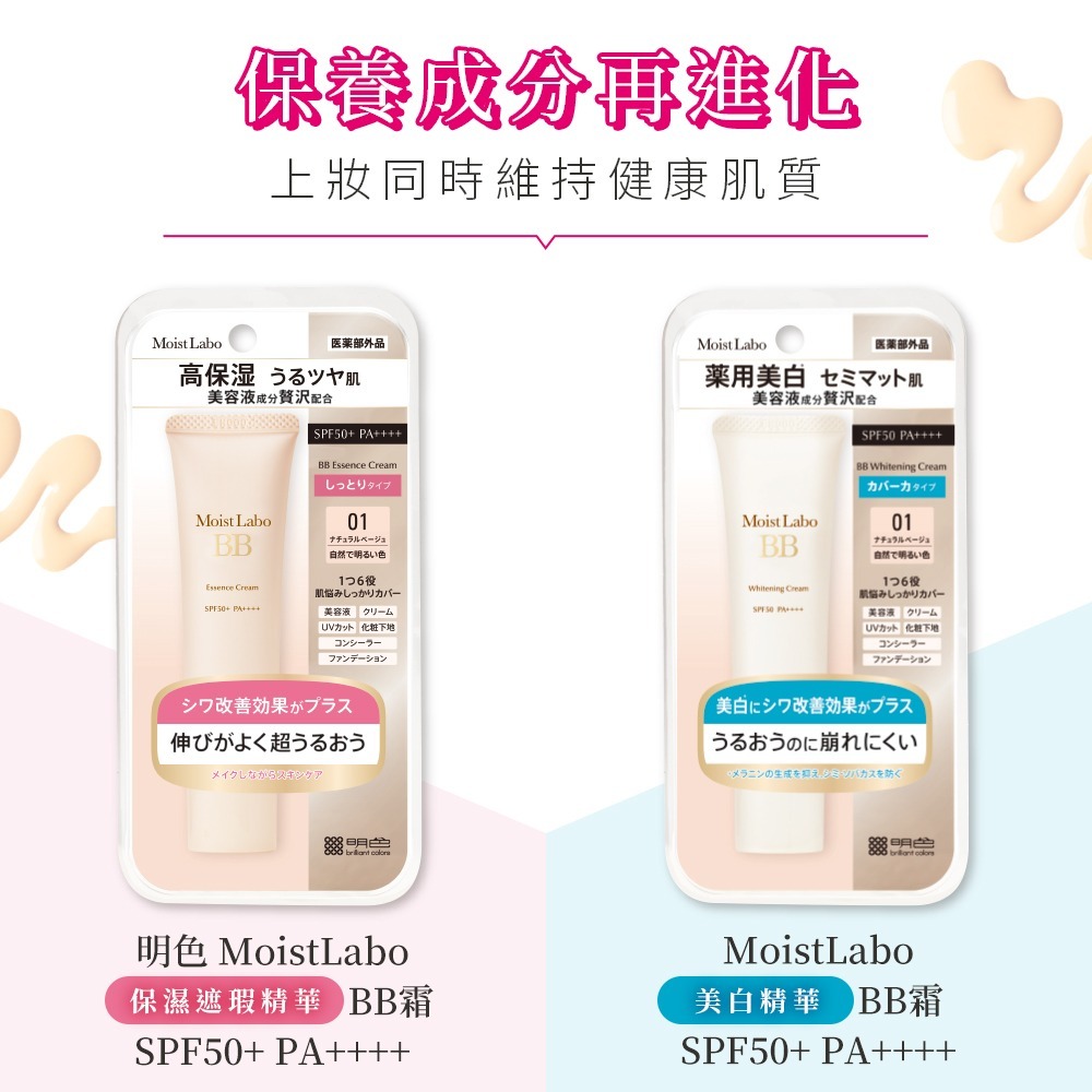MEISHOKU明色 Moist Labo保濕遮瑕精華BB霜/美白精華BB霜SPF50+ PA++++30g❤️ㄚ比小鼻-細節圖3