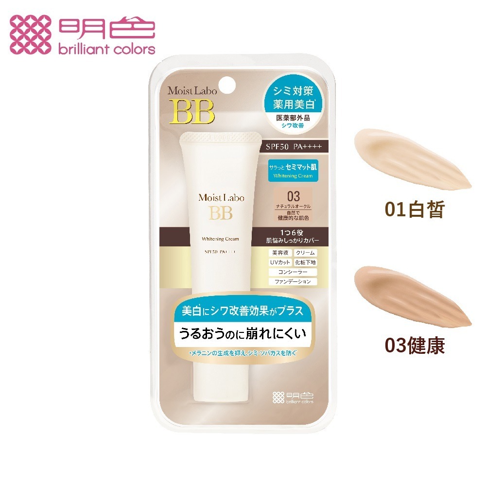 MEISHOKU明色 Moist Labo保濕遮瑕精華BB霜/美白精華BB霜SPF50+ PA++++30g❤️ㄚ比小鼻-規格圖8