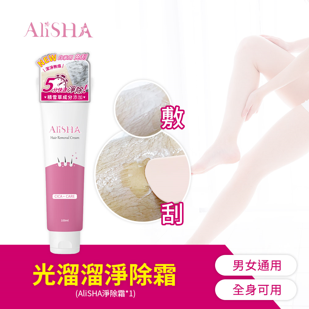AliSHA 光溜溜淨除霜 除毛 除毛膏 100mlx2 送 ＂超Q彈美肌兩用刮棒/單入＂ (現貨) ❤️ㄚ比小鼻❤️-細節圖2