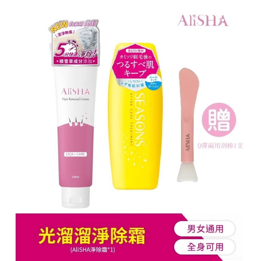 AliSHA  淨除毛膏 淨除霜100mL+明色軟毛液200ml 送＂超Q彈美肌兩用刮棒1支＂(現貨)❤️ㄚ比小鼻❤️-規格圖11