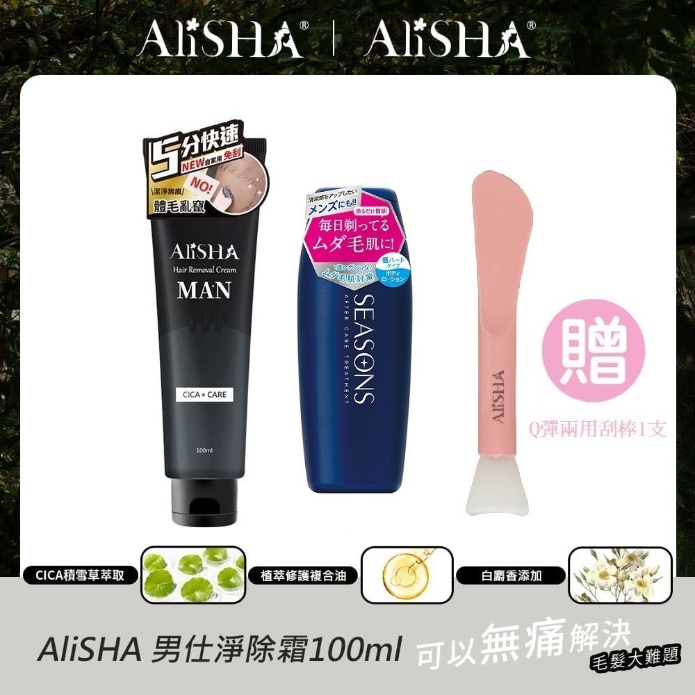 AliSHA  淨除毛膏 淨除霜100mL+明色軟毛液200ml 送＂超Q彈美肌兩用刮棒1支＂(現貨)❤️ㄚ比小鼻❤️-規格圖11