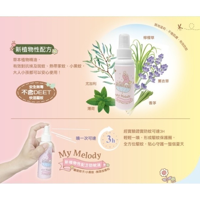 三麗鷗 防蚊液100ml 凱蒂貓Kitty 美樂蒂 雙子星 酷洛米天然植物配方不含DEET ❤️ㄚ比小鼻❤️-細節圖3