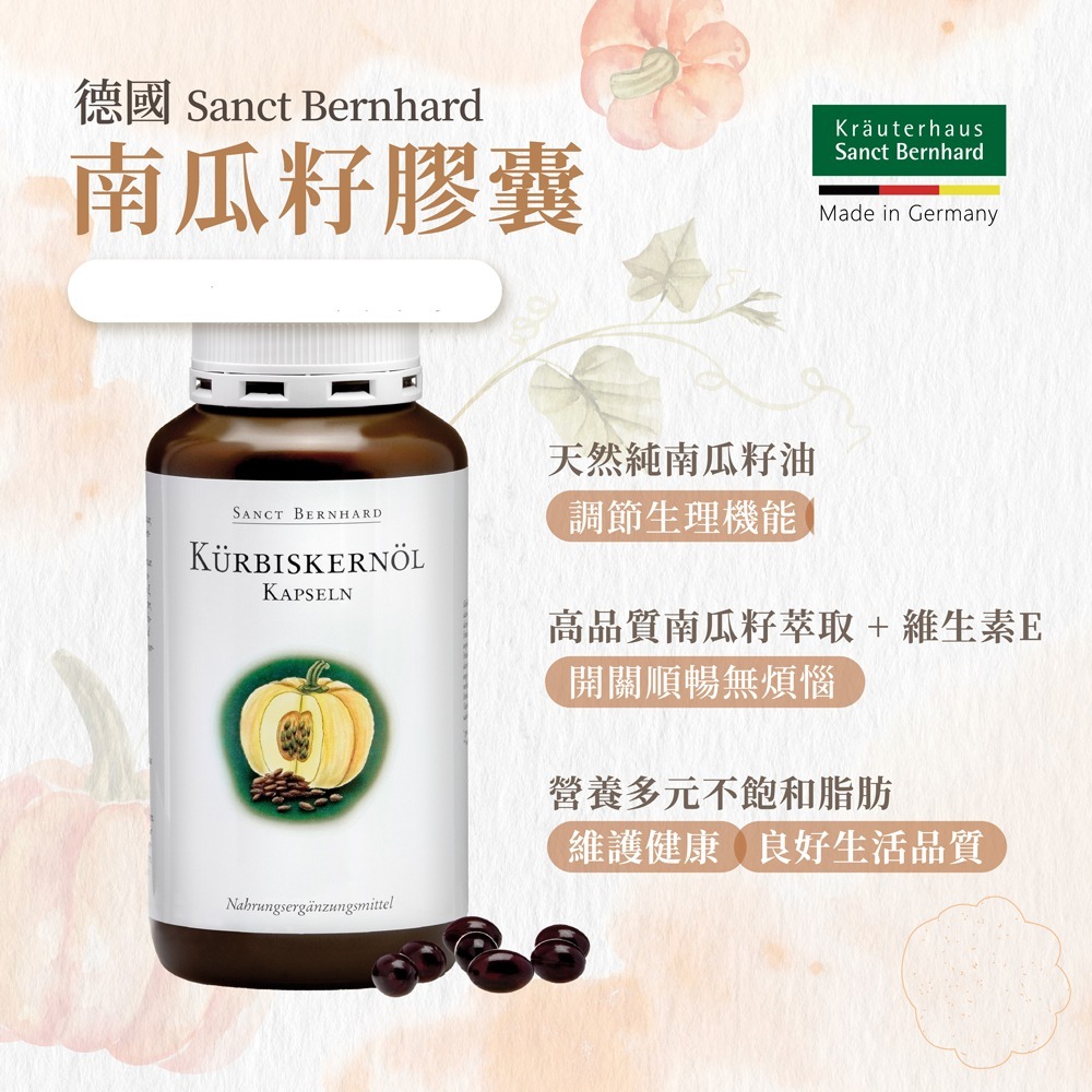 原廠 聖伯納德Sanct Bernhard 南瓜籽油膠囊(150粒/罐) 南瓜籽油 高生育酚 ❤️ㄚ比小鼻❤️-細節圖2
