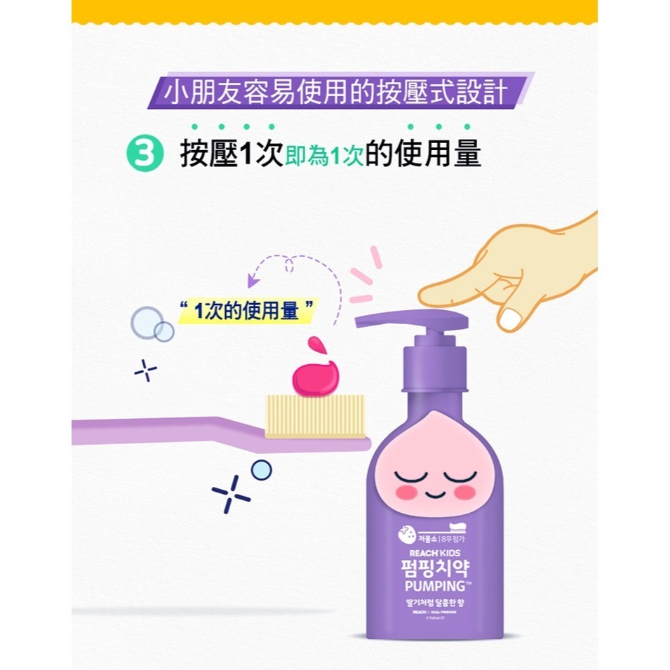 【REACH麗奇】按壓式兒童牙膏 KAKAO桃子-草莓香/KAKAO萊恩-葡萄香❤️ㄚ比小鼻❤️原廠授權公司貨(現貨)-細節圖4