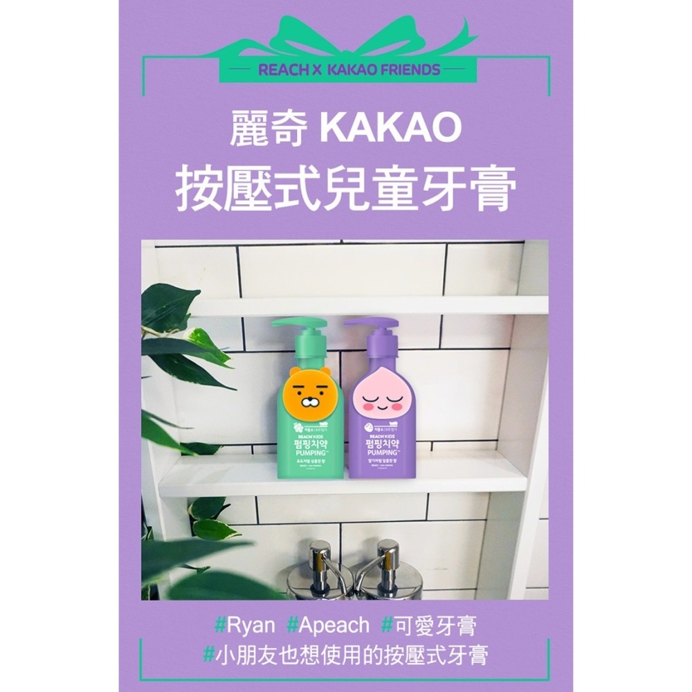【REACH麗奇】按壓式兒童牙膏 KAKAO桃子-草莓香/KAKAO萊恩-葡萄香❤️ㄚ比小鼻❤️原廠授權公司貨(現貨)-細節圖6
