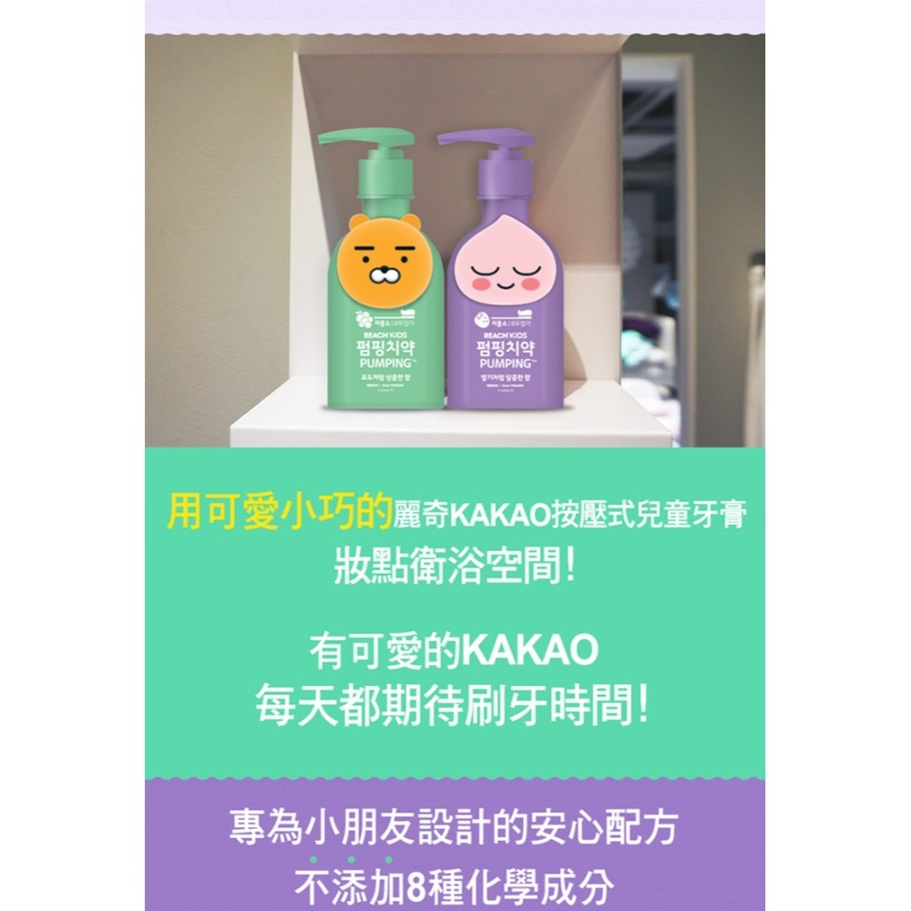 【REACH麗奇】按壓式兒童牙膏 KAKAO桃子-草莓香/KAKAO萊恩-葡萄香❤️ㄚ比小鼻❤️原廠授權公司貨(現貨)-細節圖7