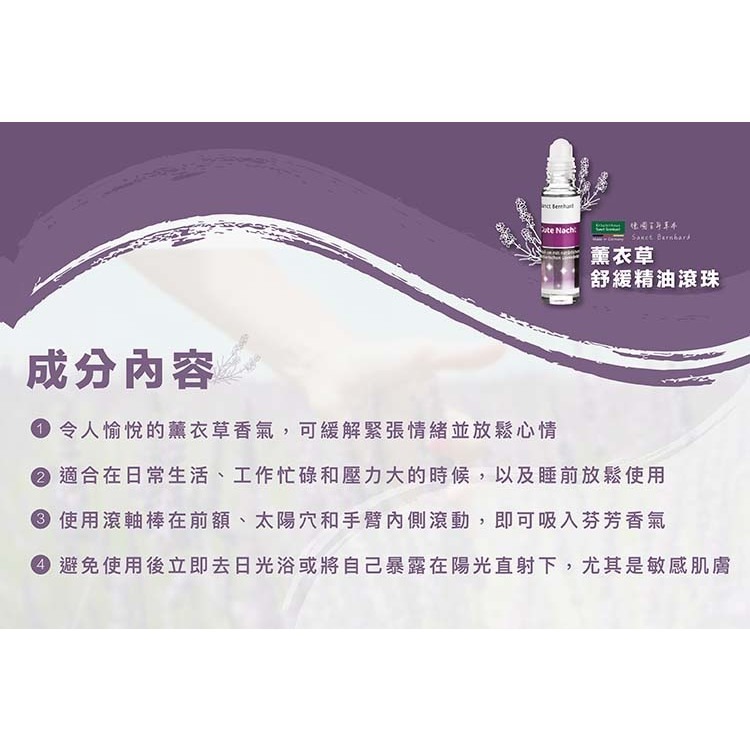 聖伯納德 Sanct Bernhard 薰衣草晚安舒緩精油滾珠 (10ml/瓶) 舒眠精油 薰衣草精油❤️ㄚ比小鼻❤️-細節圖2