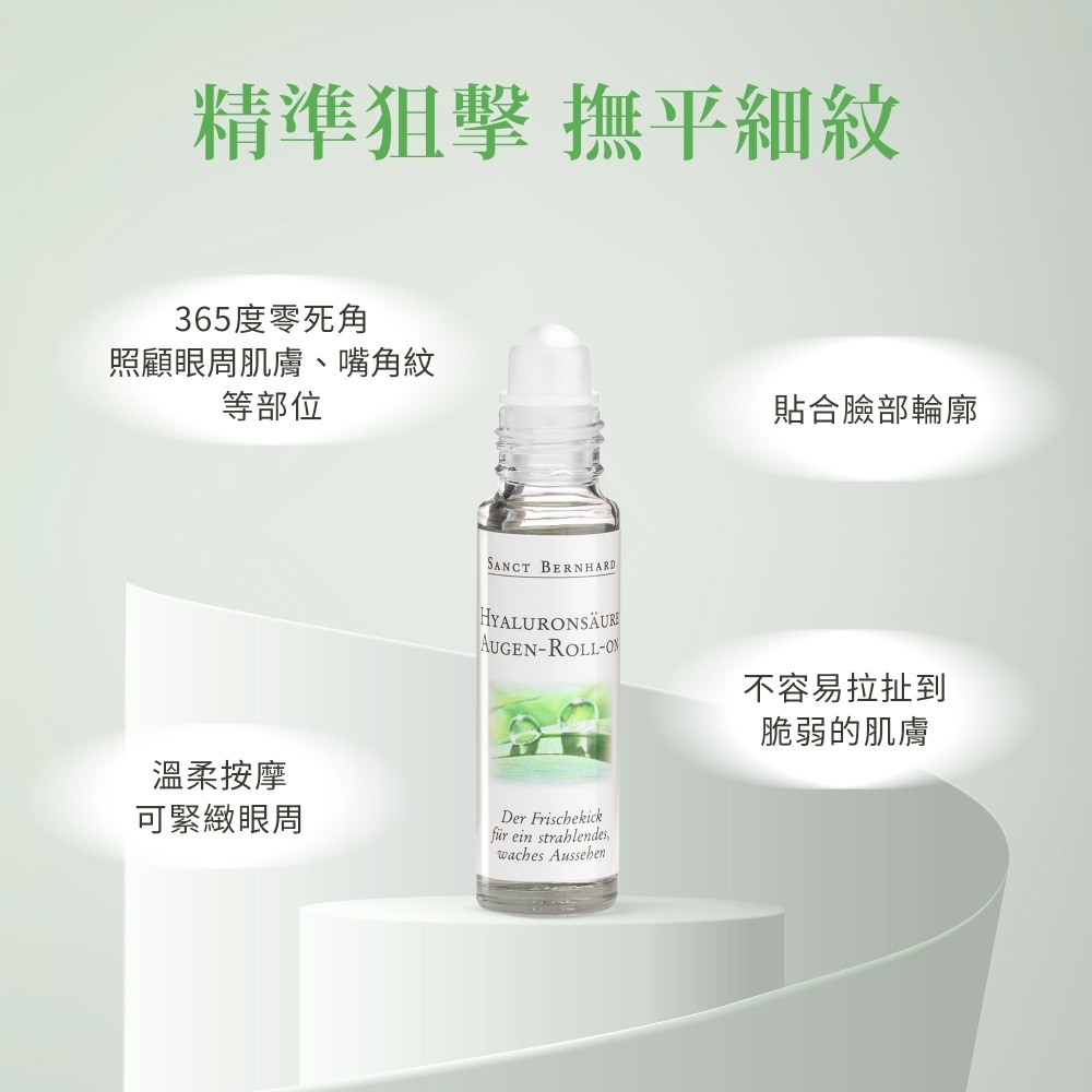 原廠 聖伯納德 Sanct Bernhard 玻尿酸眼部緊緻滾珠精華液 (10ml/瓶)清爽緊緻 保濕❤️ㄚ比小鼻❤️-細節圖2