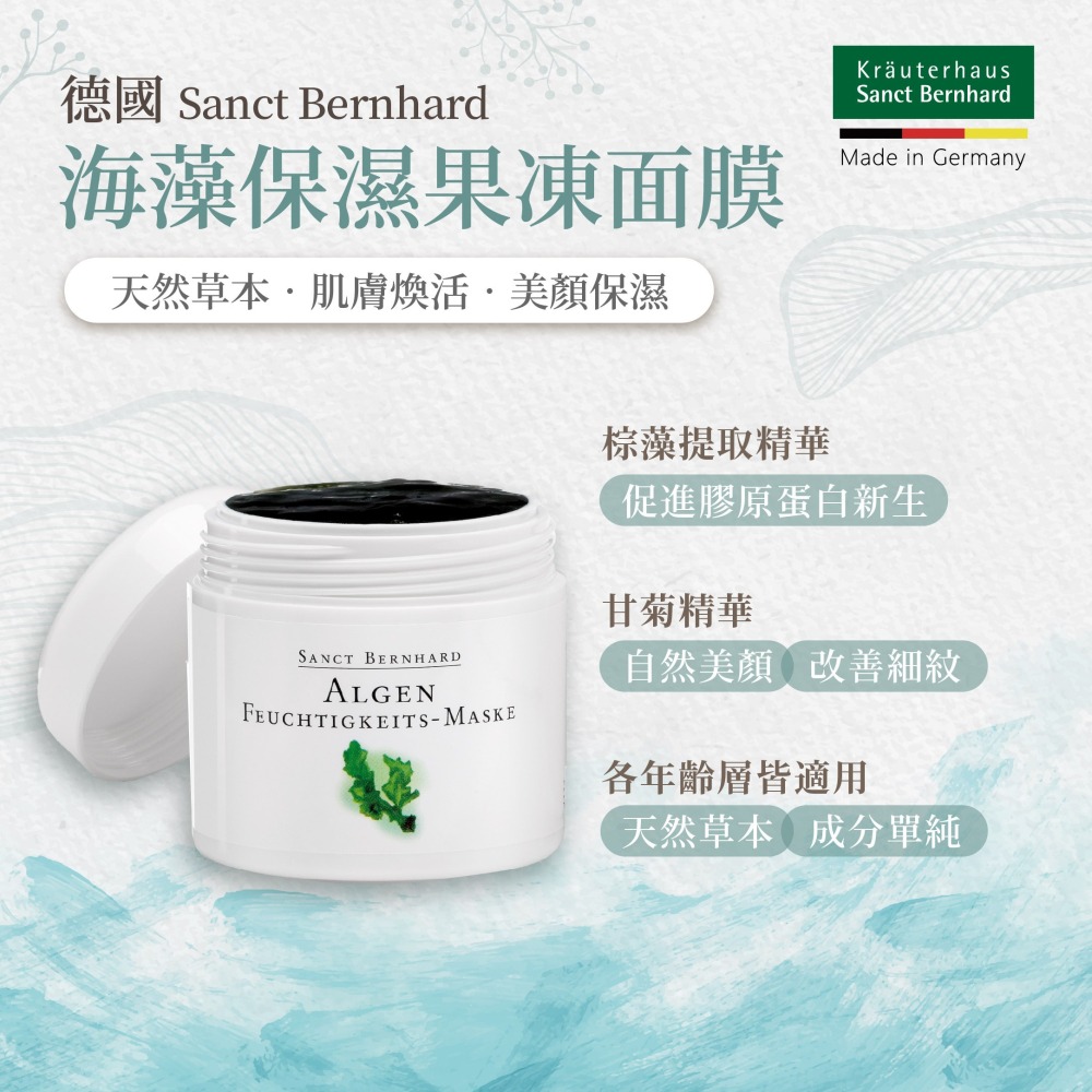 原廠 聖伯納德 Sanct Bernhard 海藻保濕果凍面膜100ml/罐 修復 保濕 鎖水 面膜❤️ㄚ比小鼻❤️-細節圖2