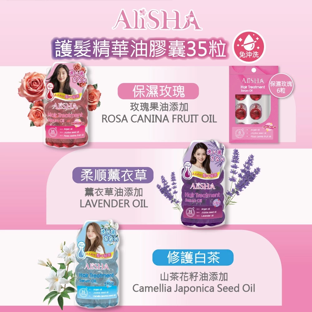 AliSHA護髮精華油膠囊35粒(免沖洗)護髮油/護髮乳/護髮素 保濕玫瑰/柔順薰衣草/修護白茶 ❤️ㄚ比小鼻❤️-細節圖9