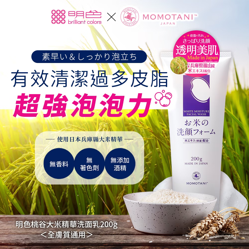 Meishoku明色 桃谷大米精華洗面乳 ❤️ㄚ比小鼻❤️(現貨)-細節圖2