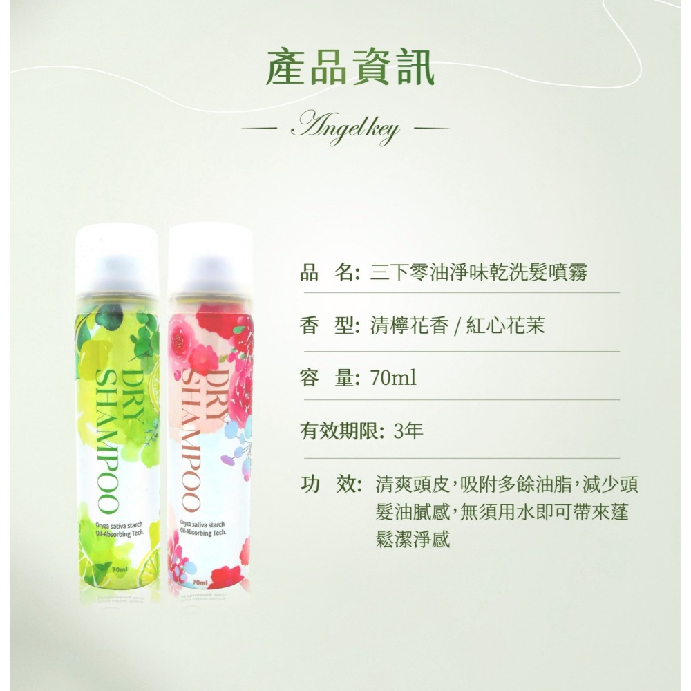 【Angel Key】三下零油淨味乾洗髮噴霧-紅心花茉 /清檸花香 70ml ❤️ㄚ比小鼻❤️(現貨)-細節圖5