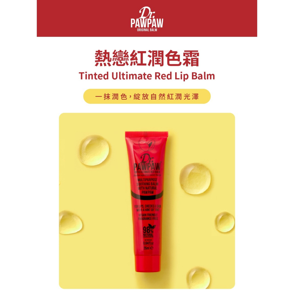 Dr.PAWPAW 熱戀紅潤色霜25ml 英國木瓜霜 自然紅潤 小巧輕盈 多用途保養 (現貨) ❤️ㄚ比小鼻❤️-細節圖2