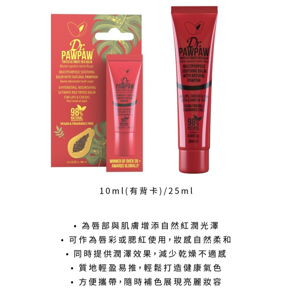 Dr.PAWPAW 熱戀紅潤色霜 25ml / 10ml 英國木瓜霜 自然紅潤 小巧輕盈 多用途保養 ❤️ㄚ比小鼻❤️-細節圖2