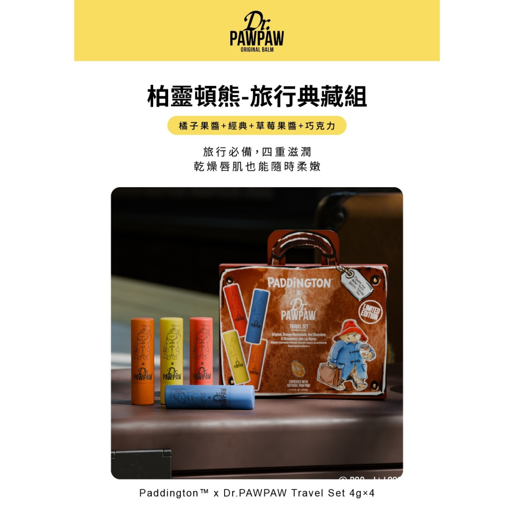 柏靈頓熊-旅行典藏組4g×4限量聯名 多重滋潤 英國木瓜霜(甜橙果醬+經典+草莓果醬+巧克力)(現貨) ❤️ㄚ比小鼻❤️-細節圖2