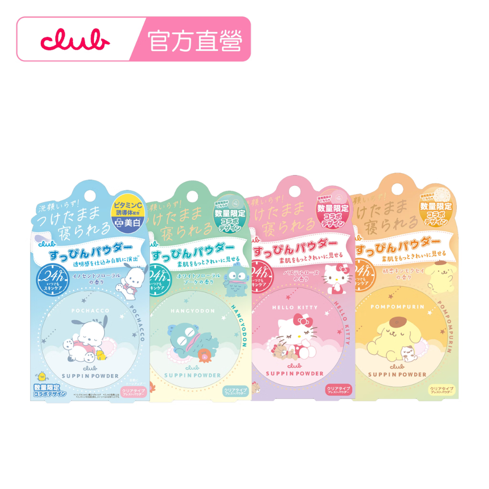 CLUB日本素顏美肌蜜粉餅 (26g/每盒)免卸妝素顏蜜粉 防曬 晚安蜜粉 美白 三麗鷗2026聯名款❤️ㄚ比小鼻❤️-細節圖2