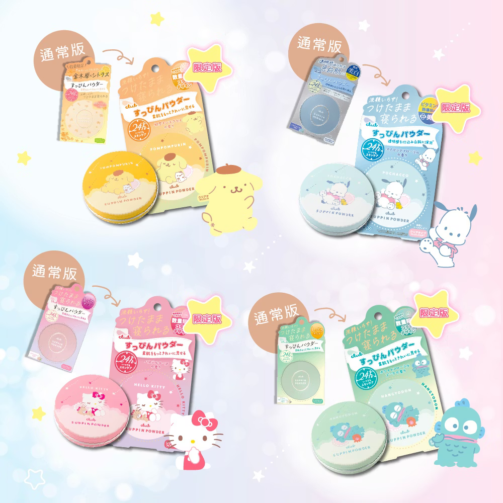 CLUB日本素顏美肌蜜粉餅 (26g/每盒)免卸妝素顏蜜粉 防曬 晚安蜜粉 美白 三麗鷗2026聯名款❤️ㄚ比小鼻❤️-細節圖3