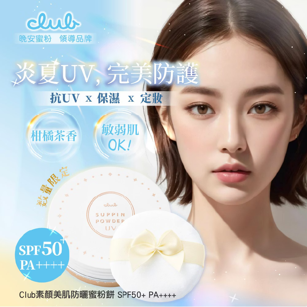 CLUB日本素顏美肌蜜粉餅 (26g/每盒)免卸妝素顏蜜粉 防曬 晚安蜜粉 美白 三麗鷗2026聯名款❤️ㄚ比小鼻❤️-細節圖2