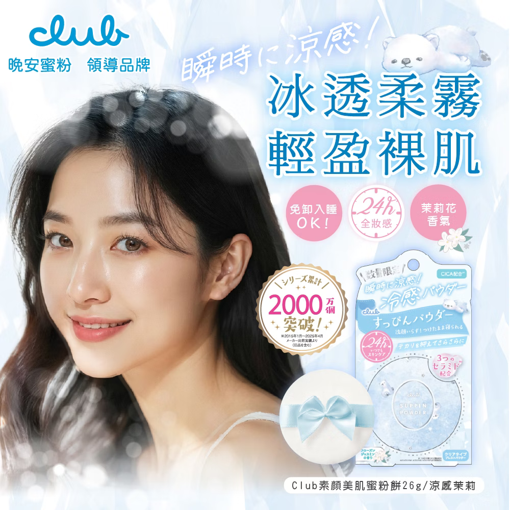 CLUB日本素顏美肌蜜粉餅 (26g/每盒)免卸妝素顏蜜粉 防曬 晚安蜜粉 美白 三麗鷗2026聯名款❤️ㄚ比小鼻❤️-細節圖3