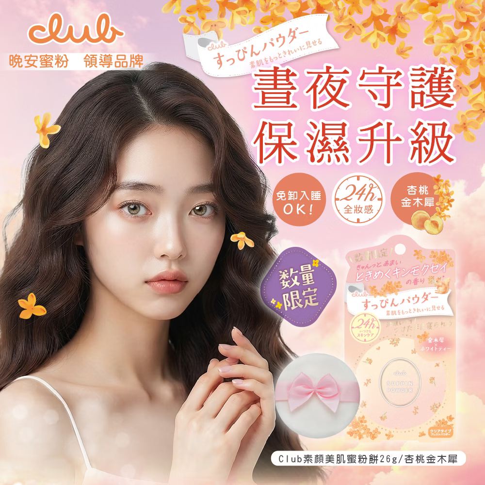 CLUB日本素顏美肌蜜粉餅 (26g/每盒)免卸妝素顏蜜粉 防曬 晚安蜜粉 美白 三麗鷗2026聯名款❤️ㄚ比小鼻❤️-細節圖4