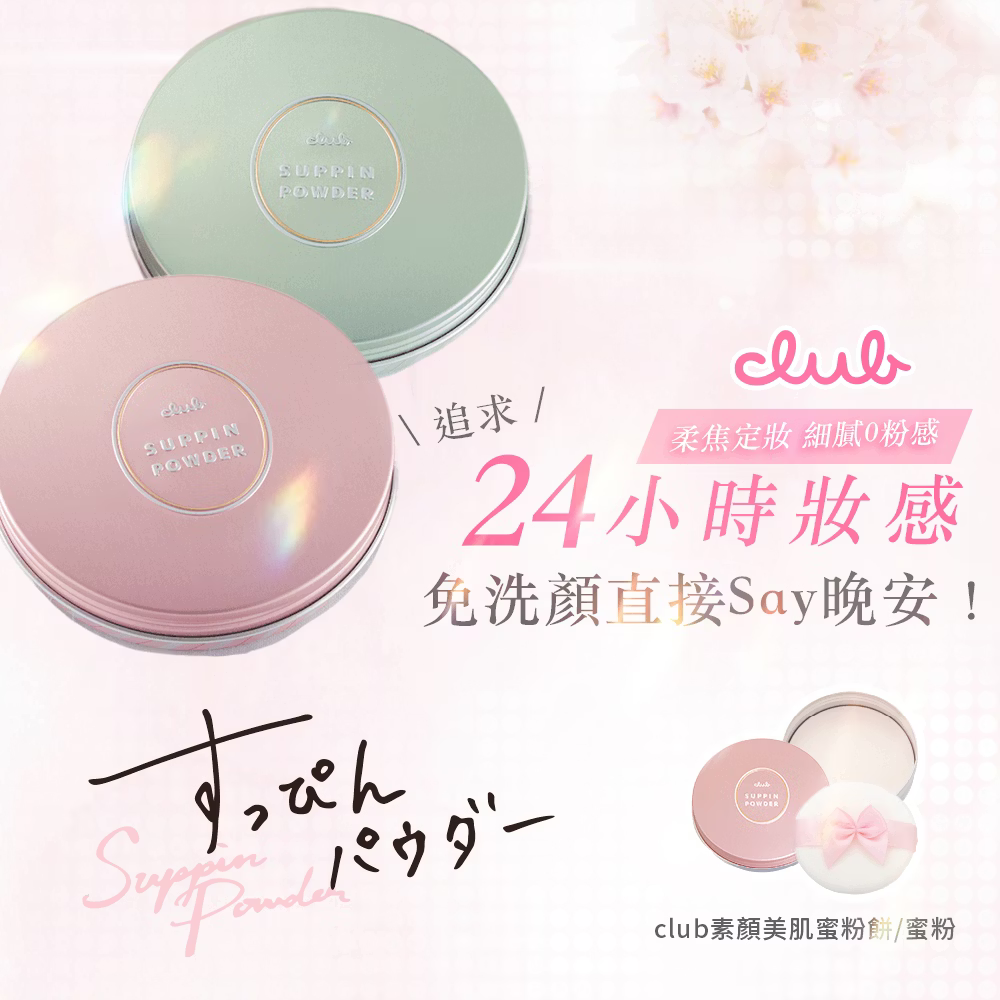 CLUB日本素顏美肌蜜粉餅 (26g/每盒)免卸妝素顏蜜粉 防曬 晚安蜜粉 美白 三麗鷗2026聯名款❤️ㄚ比小鼻❤️-細節圖5