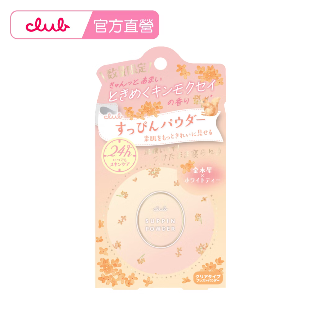Club 素顏美肌晚安蜜粉餅-杏桃金木犀