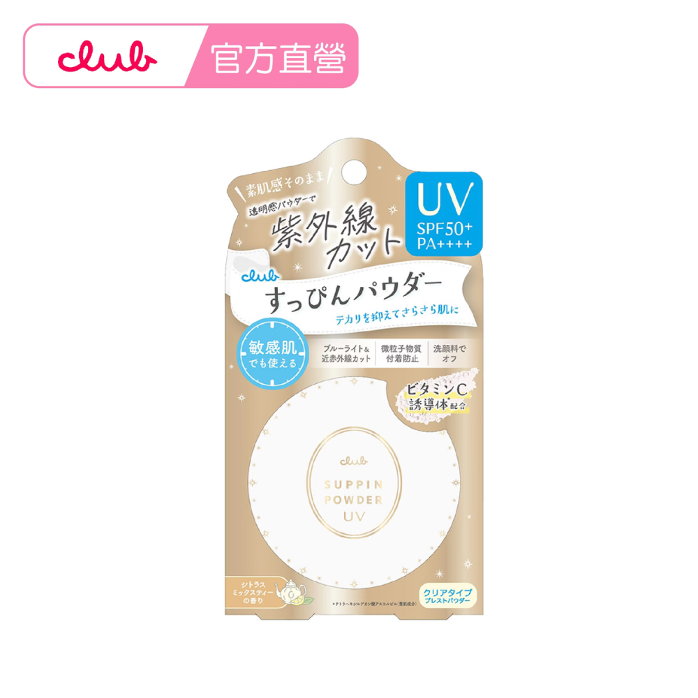 Club素顏美肌晚安蜜粉餅(UV防曬)