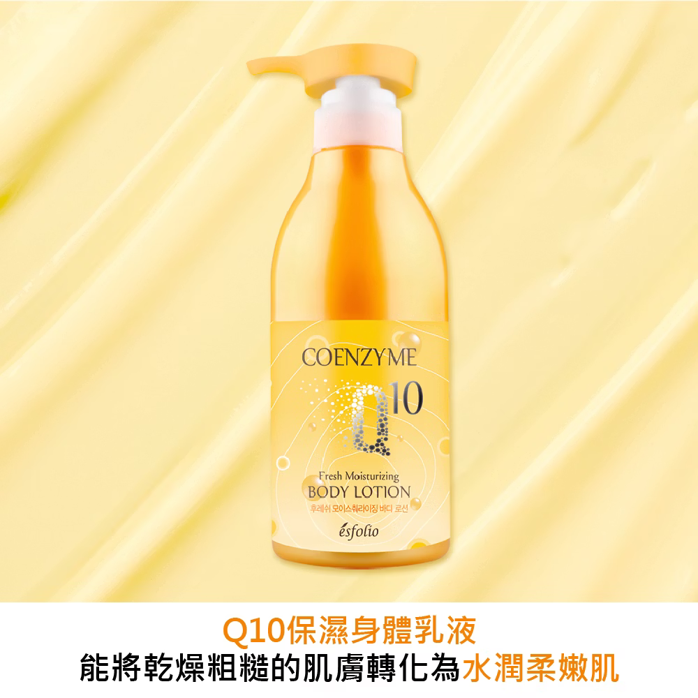 【Esfolio】Q10清爽潔淨沐浴露500ml/清爽保濕身體乳液500ml/修護護手霜100g❤️ㄚ比小鼻❤️-細節圖3