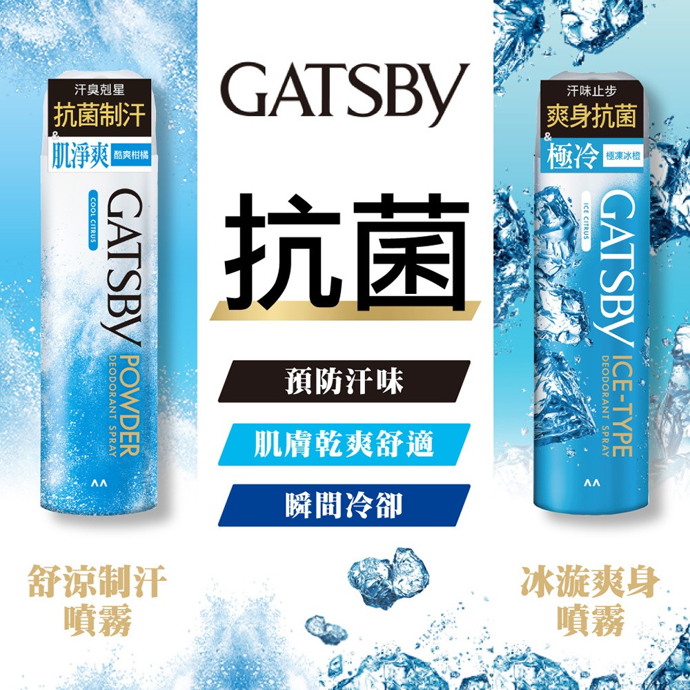 日本 GATSBY 凍感體香噴霧 冰漩爽身噴霧 舒涼制汗噴霧 外出必備 清涼爽身 多款選擇❤️ㄚ比小鼻❤️-細節圖2