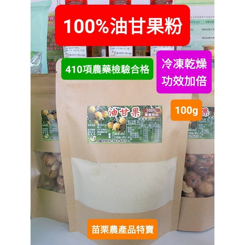 【真空冷凍乾燥油甘果粉】【苗栗三灣】100%天然抗氧化★411項藥檢合★-規格圖6
