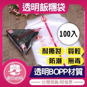 【食玩烘焙】現貨附發票『100入飯糰包裝袋』 三角袋 三角飯糰包裝 壽司包裝 加熱飯糰袋