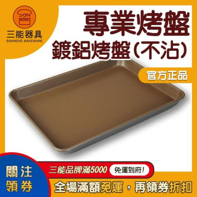 【食玩烘焙】💖台灣附發票💖原廠經銷『三能代訂專業烤盤-鍍鋁烤盤(不沾)』三能烤盤 SN1206 SN1202