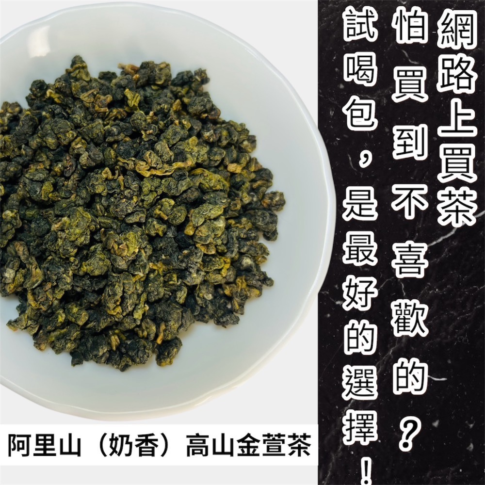 阿里山（奶香）高山金萱茶-細節圖2