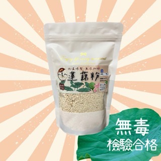 🏆［好口碑］白河蓮藕粉/新粉上市 免運/蓮藕粉/無毒檢驗合格/冰水煉製正石蓮/新鮮/藕粉/蓮藕粉-細節圖3